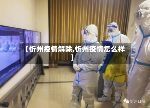 【忻州疫情解除,忻州疫情怎么样】