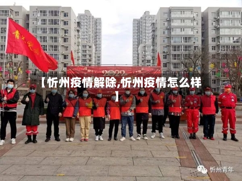 【忻州疫情解除,忻州疫情怎么样】-第2张图片