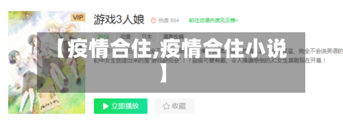 【疫情合住,疫情合住小说】