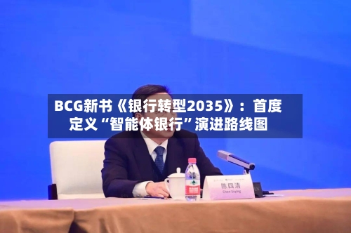 BCG新书《银行转型2035》：首度定义“智能体银行”演进路线图-第2张图片