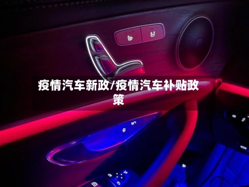 疫情汽车新政/疫情汽车补贴政策