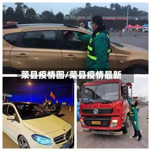 荣县疫情图/荣县疫情最新