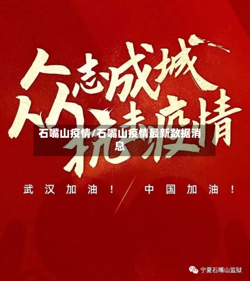 石嘴山疫情/石嘴山疫情最新数据消息