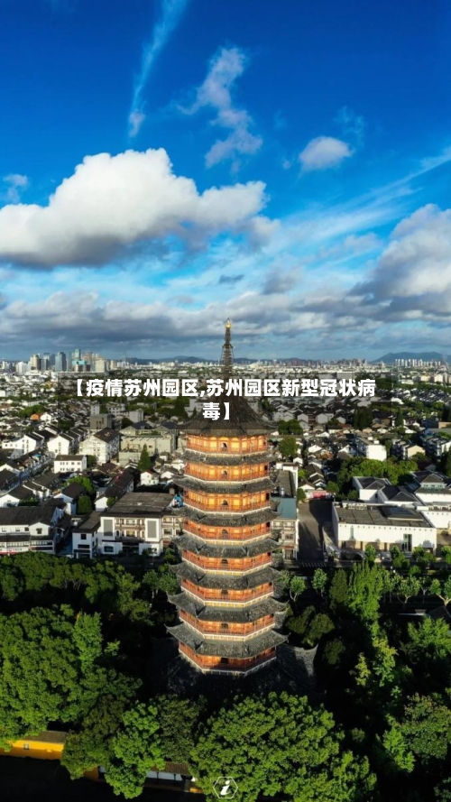 【疫情苏州园区,苏州园区新型冠状病毒】-第2张图片