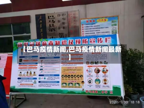 【巴马疫情新闻,巴马疫情新闻最新】