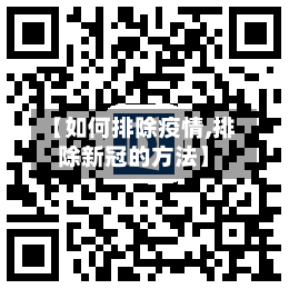 【如何排除疫情,排除新冠的方法】-第2张图片