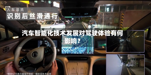 汽车智能化技术发展对驾驶体验有何影响?-第2张图片