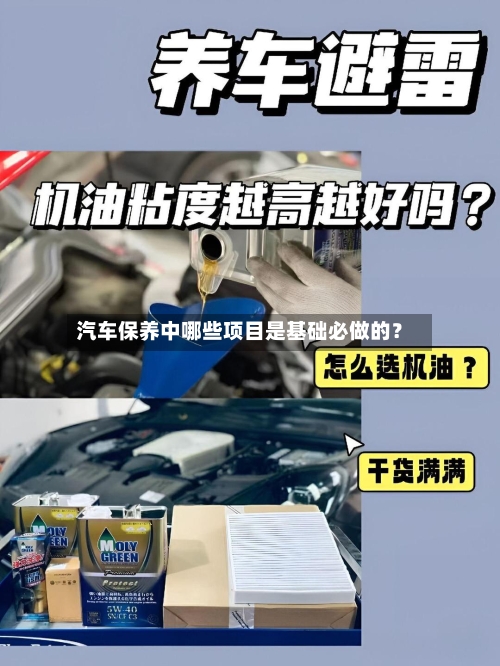 汽车保养中哪些项目是基础必做的？-第2张图片