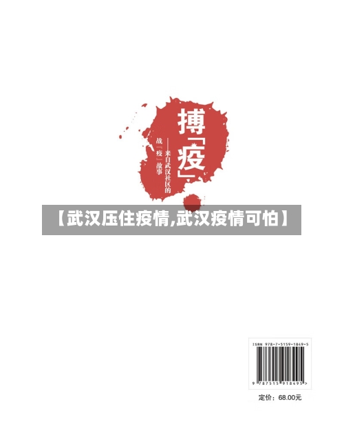 【武汉压住疫情,武汉疫情可怕】