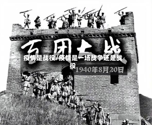 疫情是战役/疫情是一场战争还是战役-第2张图片