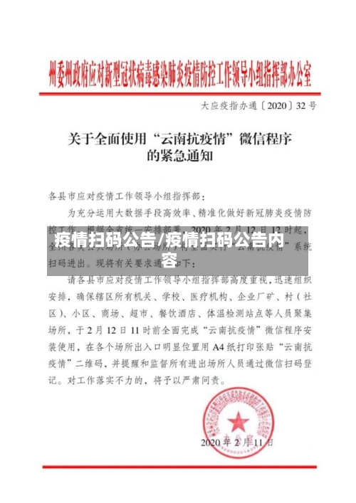 疫情扫码公告/疫情扫码公告内容