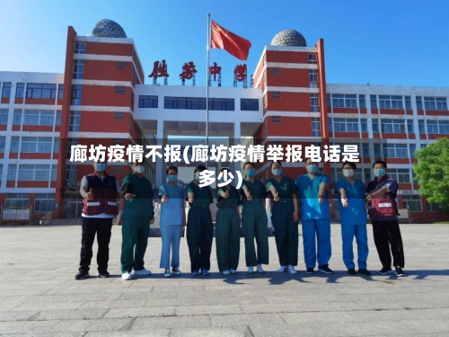 廊坊疫情不报(廊坊疫情举报电话是多少)-第3张图片