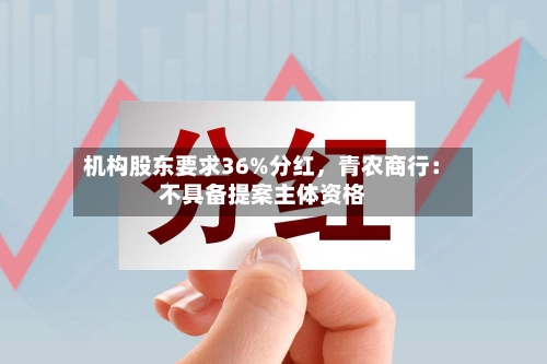 机构股东要求36%分红，青农商行：不具备提案主体资格-第2张图片