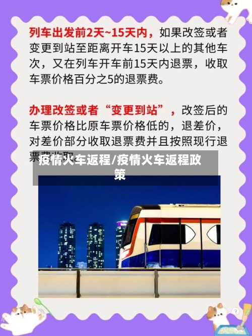 疫情火车返程/疫情火车返程政策-第2张图片
