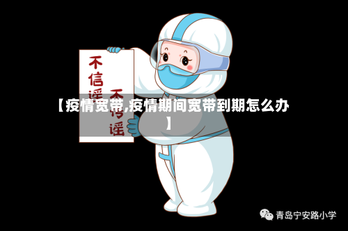 【疫情宽带,疫情期间宽带到期怎么办】-第2张图片