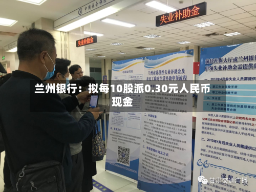 兰州银行：拟每10股派0.30元人民币现金-第3张图片