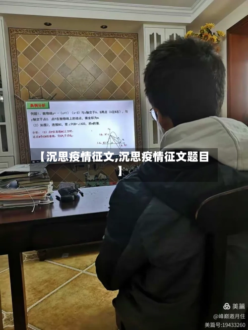 【沉思疫情征文,沉思疫情征文题目】-第3张图片