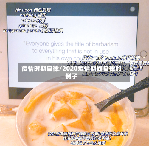 疫情时期自律/2020疫情期间自律的例子