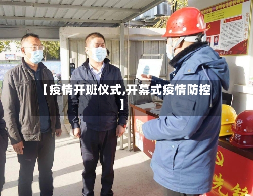 【疫情开班仪式,开幕式疫情防控】-第3张图片