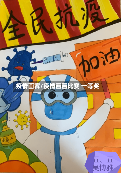 疫情画赛/疫情画画比赛 一等奖-第2张图片