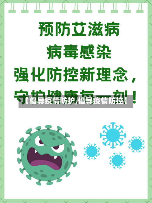【倡导疫情防护,倡导疫情防控】