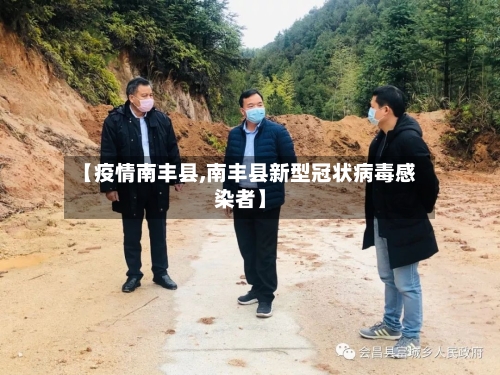 【疫情南丰县,南丰县新型冠状病毒感染者】