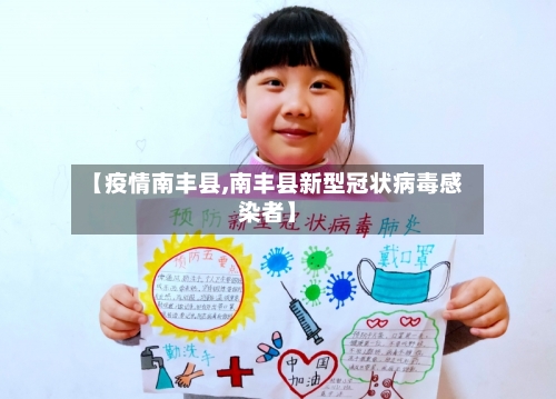 【疫情南丰县,南丰县新型冠状病毒感染者】-第2张图片