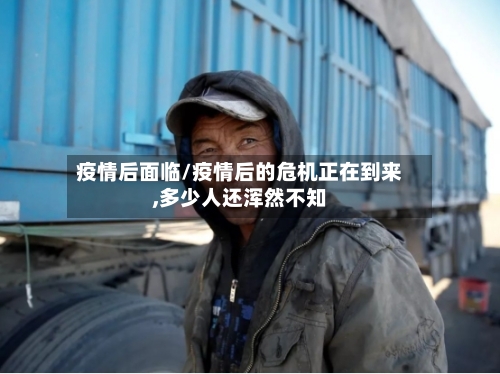 疫情后面临/疫情后的危机正在到来,多少人还浑然不知