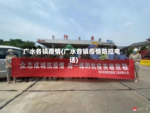广水各镇疫情(广水各镇疫情防控电话)
