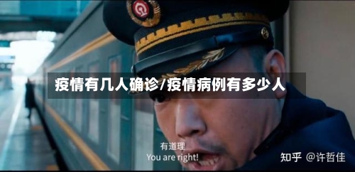 疫情有几人确诊/疫情病例有多少人-第2张图片