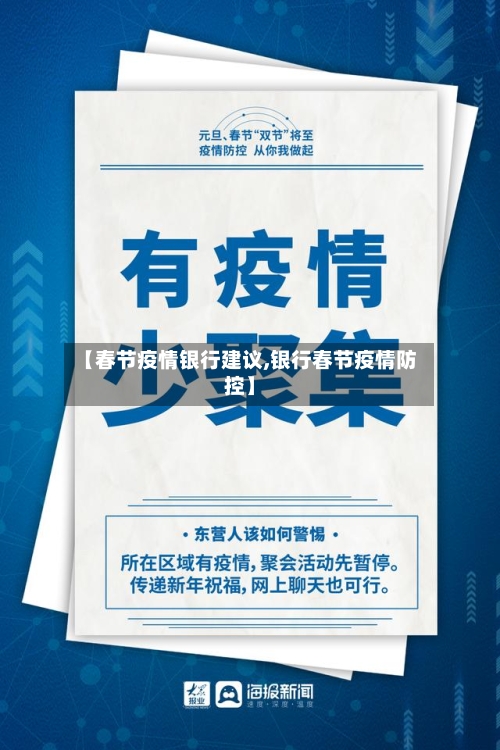 【春节疫情银行建议,银行春节疫情防控】-第2张图片