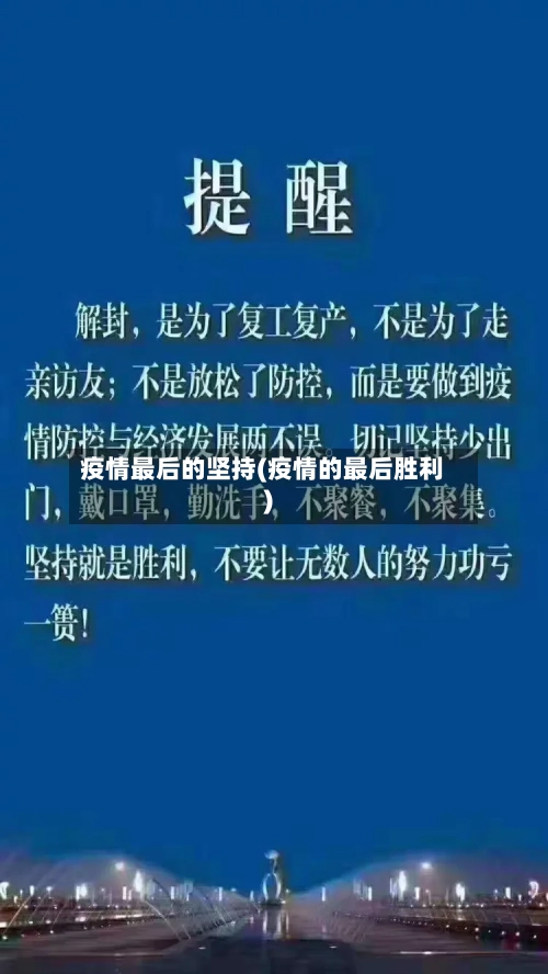 疫情最后的坚持(疫情的最后胜利)