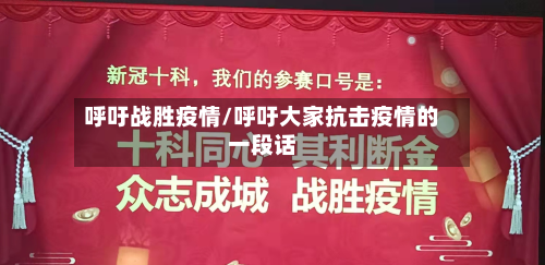 呼吁战胜疫情/呼吁大家抗击疫情的一段话-第2张图片