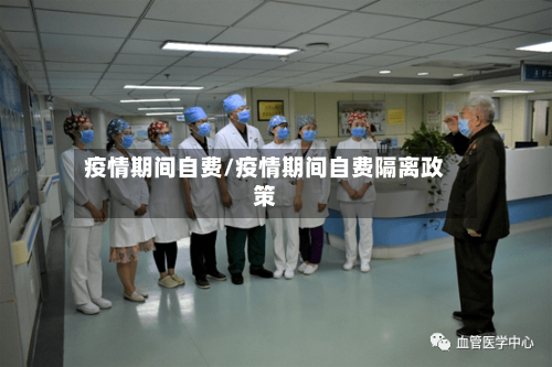 疫情期间自费/疫情期间自费隔离政策-第3张图片
