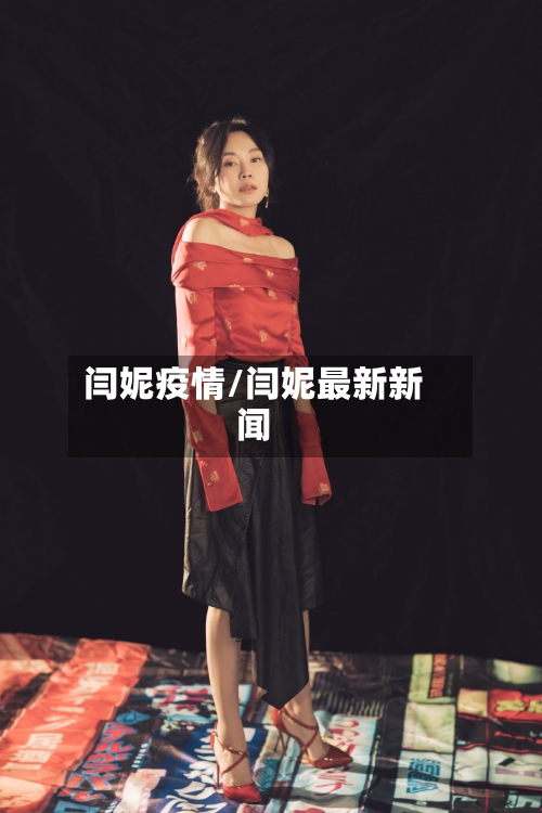 闫妮疫情/闫妮最新新闻-第2张图片