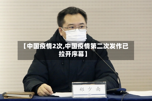 【中国疫情2次,中国疫情第二次发作已拉开序幕】-第3张图片