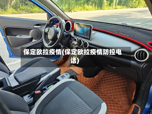 保定欧拉疫情(保定欧拉疫情防控电话)