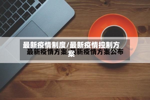 最新疫情制度/最新疫情控制方案