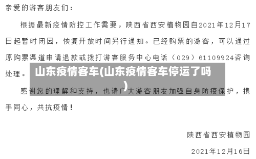 山东疫情客车(山东疫情客车停运了吗)