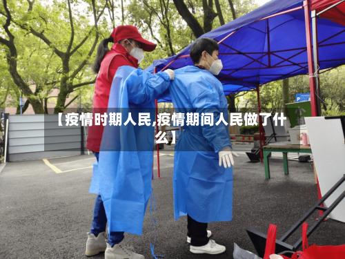 【疫情时期人民,疫情期间人民做了什么】