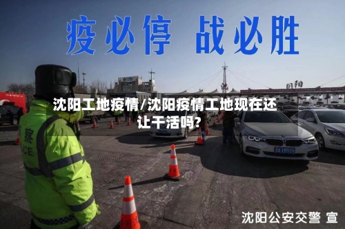 沈阳工地疫情/沈阳疫情工地现在还让干活吗?-第2张图片