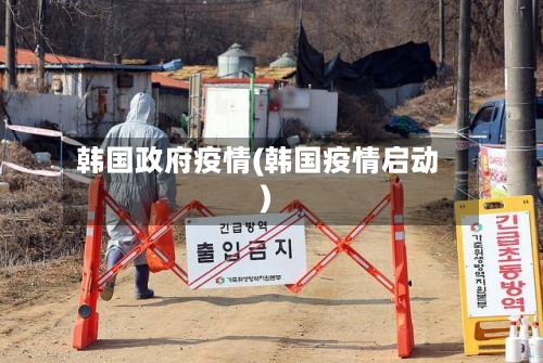 韩国政府疫情(韩国疫情启动)-第2张图片