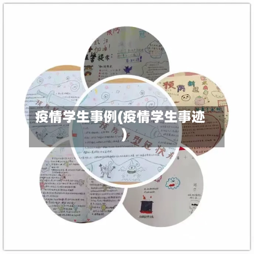 疫情学生事例(疫情学生事迹)