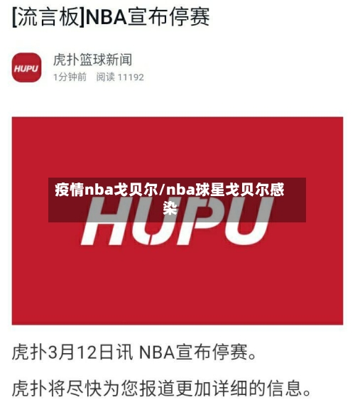 疫情nba戈贝尔/nba球星戈贝尔感染-第2张图片