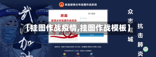【挂图作战疫情,挂图作战模板】