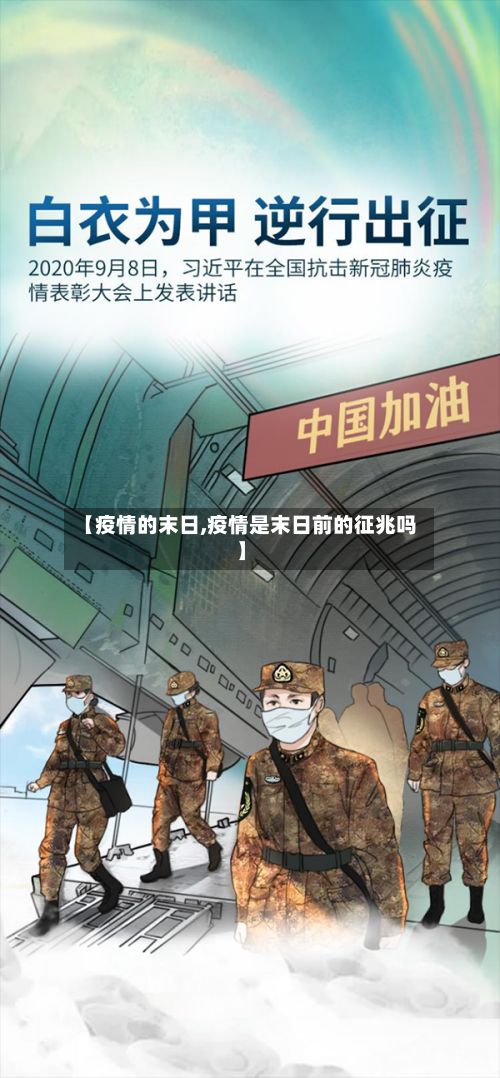 【疫情的末日,疫情是末日前的征兆吗】-第3张图片