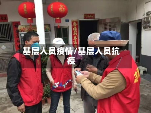 基层人员疫情/基层人员抗疫-第3张图片