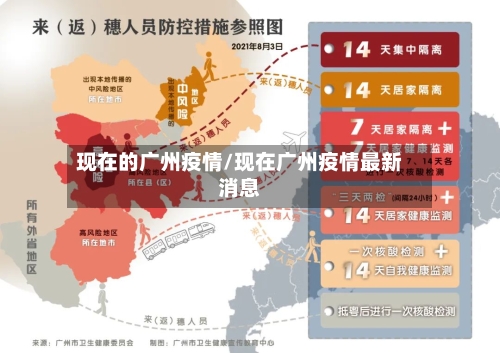 现在的广州疫情/现在广州疫情最新消息-第2张图片