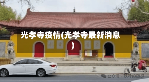 光孝寺疫情(光孝寺最新消息)