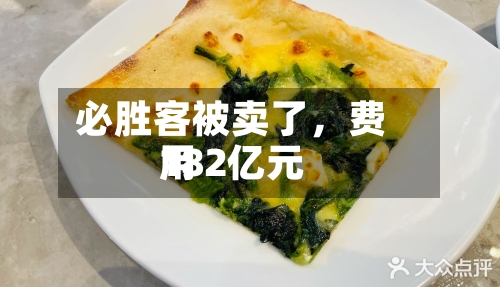 必胜客被卖了	，费用182亿元-第2张图片